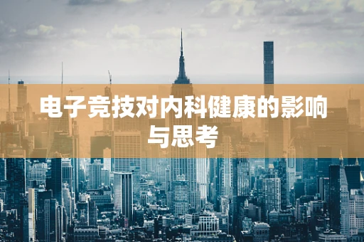 电子竞技对内科健康的影响与思考
