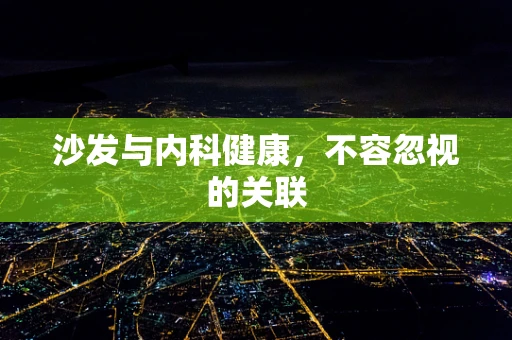 沙发与内科健康，不容忽视的关联