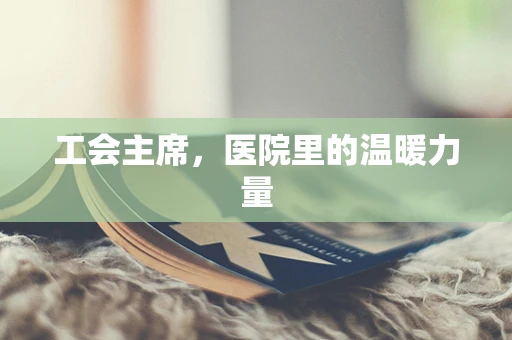 工会主席，医院里的温暖力量