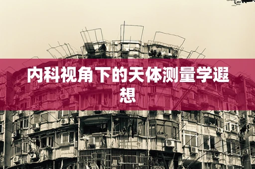 内科视角下的天体测量学遐想