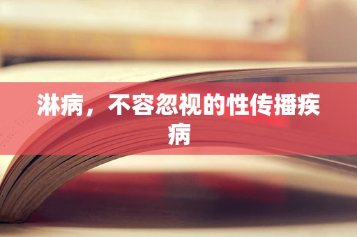 淋病，不容忽视的性传播疾病