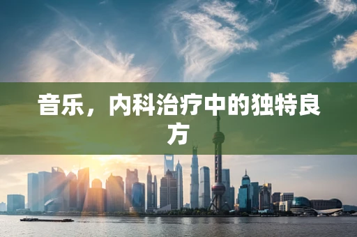 音乐，内科治疗中的独特良方