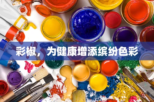 彩椒，为健康增添缤纷色彩