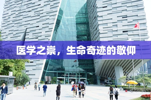 医学之崇，生命奇迹的敬仰