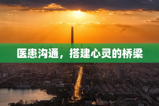 医患沟通，搭建心灵的桥梁