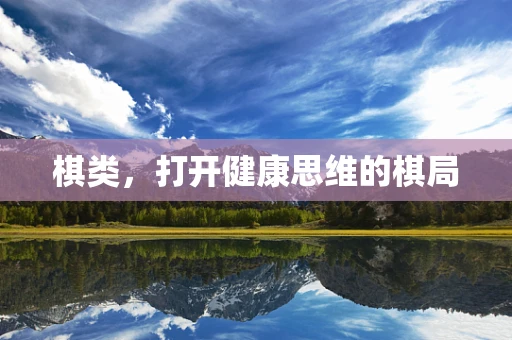 棋类，打开健康思维的棋局