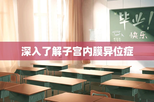 深入了解子宫内膜异位症