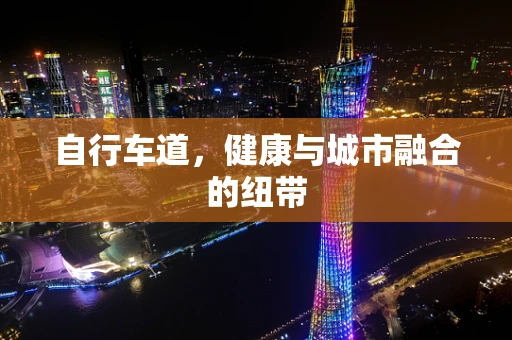 自行车道，健康与城市融合的纽带