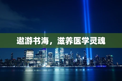 遨游书海，滋养医学灵魂