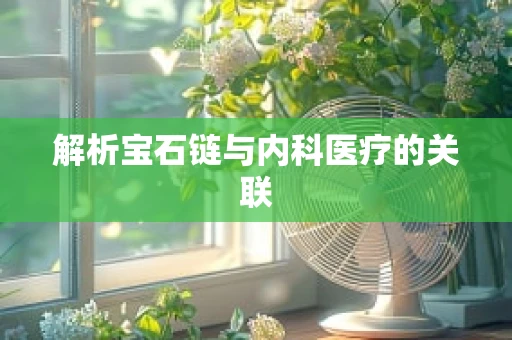 解析宝石链与内科医疗的关联