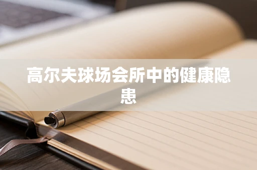 高尔夫球场会所中的健康隐患
