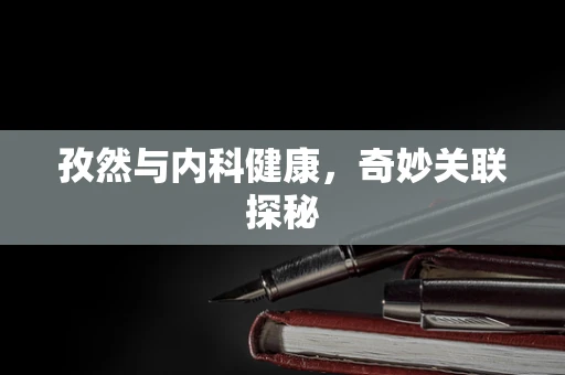 孜然与内科健康，奇妙关联探秘