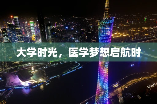大学时光，医学梦想启航时
