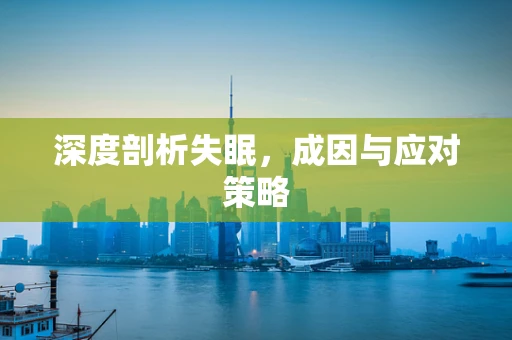 深度剖析失眠，成因与应对策略
