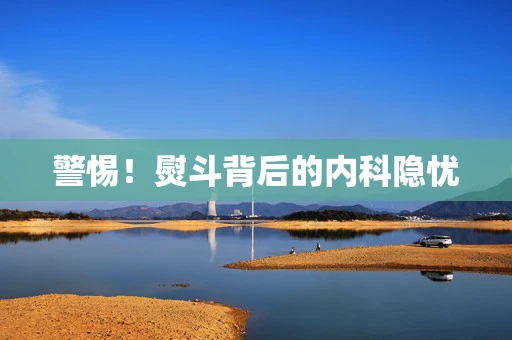 警惕！熨斗背后的内科隐忧
